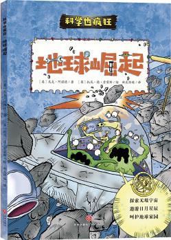 瘋狂的科學(xué): 地球崛起,宇宙星系,地球,星球,山川和海洋,科普漫畫(huà)書(shū)(科學(xué)也瘋狂) [6-12歲]