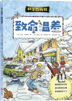 瘋狂的科學(xué): 致命溫差,冰川時(shí)代,地球變暖,地球的環(huán)境,調(diào)節(jié)極冷和極熱氣候,科普漫畫(huà)書(shū)(科學(xué)也瘋狂) [6-12歲]