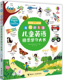 我們的生活/尤斯伯恩兒童英語情景學(xué)習(xí)大書(支持毛毛蟲點讀筆點讀) [3-6歲]