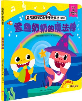 鯊魚(yú)奶奶的魔法棒/會(huì)唱歌的鯊魚(yú)寶寶故事書(shū) 漫畫(huà)書(shū) 卡通書(shū) 兒童書(shū)籍