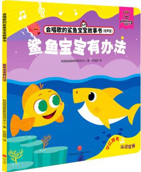 鯊魚(yú)寶寶有辦法/會(huì)唱歌的鯊魚(yú)寶寶故事書(shū) 漫畫(huà)書(shū) 卡通書(shū) 兒童書(shū)籍