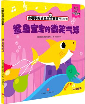 鯊魚寶寶的微笑氣球/會(huì)唱歌的鯊魚寶寶故事書 韓國碰碰狐教研項(xiàng)目中心 著 紀(jì)園園 譯 卡通漫畫