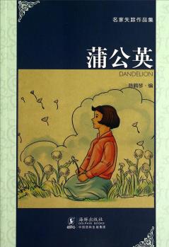 ZT名家失蹤作品集:蒲公英(中英音譯)9787511012210