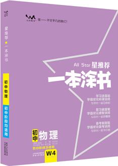 一本涂書初中物理2020版初中物理復習資料七八九年級上下冊中考通用物理提分輔導資料文脈教育星推薦