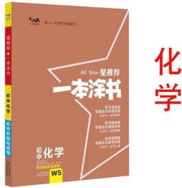 初中一本涂書數(shù)學(xué)物理化學(xué)語文英語歷史地理生物初一初二初三中考 初中化學(xué)