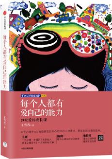 每個人都有愛自己的能力: 29堂愛的成長課