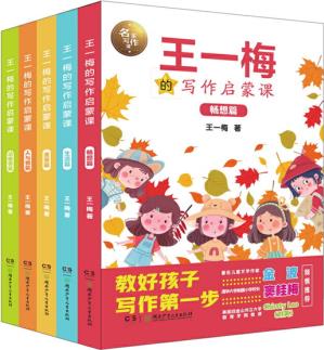 王一梅的寫作啟蒙課(全5冊(cè) 暢想篇+人與物篇+動(dòng)植物篇+美景篇+生活篇)