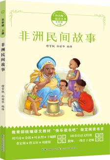 非洲民間故事/和名師一起讀名著(五年級上冊) 快樂讀書吧指定閱讀書目 [8-12歲]