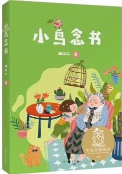 小鳥念書(中文分級閱讀K1, 6-7歲適讀, 母語滋養(yǎng)孩子心靈, 免費聽親近母語名師導(dǎo)讀, 注音全彩) [6-7歲]