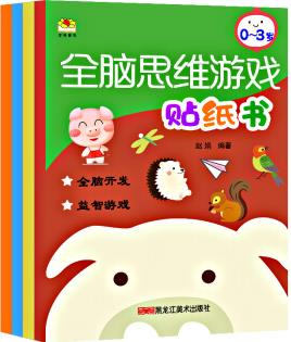 全腦思維游戲貼紙書0-3歲 全4冊 0-3歲兒童貼貼畫 發(fā)揮想象隨意貼, 開發(fā)創(chuàng)造性思維 [3-5歲]