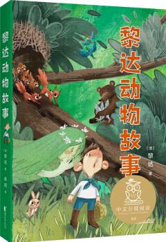 黎達(dá)動物故事(中文分級閱讀K2, 7-8歲適讀, 母語滋養(yǎng)孩子心靈, 免費聽親近母語名師導(dǎo)讀, 全彩插圖) [7-8歲]