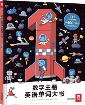 數(shù)字主題英語單詞大書(22大主題, 學習超400個英文單詞) [3-6歲]