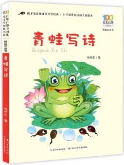 百年百部中國兒童文學(xué)經(jīng)典書系: 青蛙寫詩