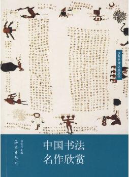 中國(guó)書法名作欣賞