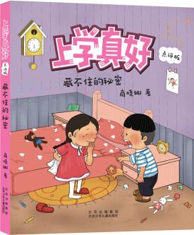 上學(xué)真好(點(diǎn)評(píng)版)-藏不住的秘密 [7-10歲]