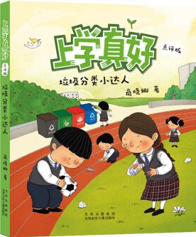 上學(xué)真好(點評版)-垃圾分類小達(dá)人 [7-10歲]