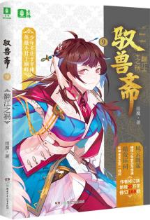 馭獸齋⑨翻江之禍 [10-14歲]