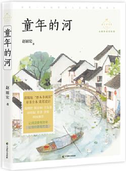 童年的河(成長讀書課: 名師導(dǎo)讀美繪版)