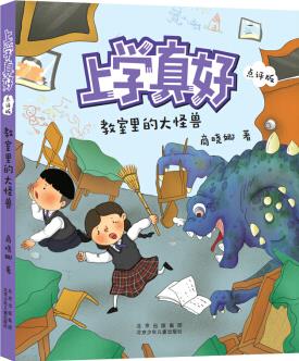 上學(xué)真好(點(diǎn)評(píng)版)-教室里的大怪獸 [7-10歲]