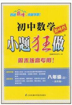 初中8年級數(shù)學(xué)(上)(蘇科版)小題狂做(巔峰版)