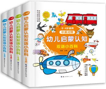 幼兒啟蒙認(rèn)知雙語小百科 (中英雙語 全4冊) 小世界童書館 [0-6歲]