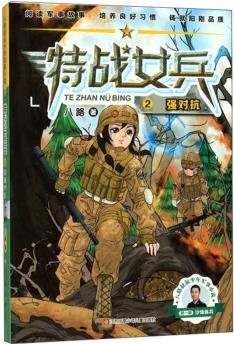 特戰(zhàn)女兵2: 超強(qiáng)對抗/八路叔叔少年軍事小說