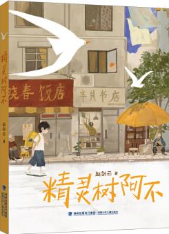 精靈樹阿不(趙劍云新作, 中國版哆啦A夢, 兒童幻想小說) [7-12歲]