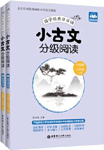 小古文分級閱讀(六年級+小升初)(上冊+下冊)(贈朗誦音頻)