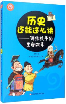 歷史還能這么講: 講給孩子的王朝故事(上卷)