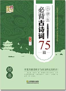 小學(xué)生必背古詩(shī)詞75篇(楷書(shū))