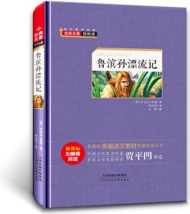 經(jīng)典名著輕松讀: 魯賓遜漂流記