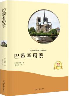 正版巴黎圣母院 [法] 雨果 著；李玉民 譯 光明日報(bào)出版社書籍