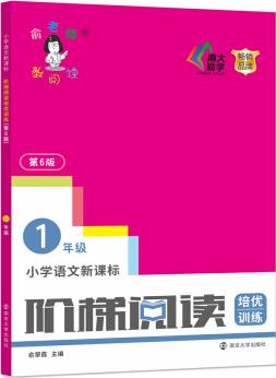 俞老師教閱讀: 小學語文新課標階梯閱讀培優(yōu)訓練·一年級(第六版)