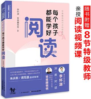 常青藤爸爸對話特級教師: 每個(gè)孩子都能學(xué)好閱讀(隨書附贈8節(jié)超值、純干貨特級教師視頻課! 朱永新、蔣軍晶重磅推薦)