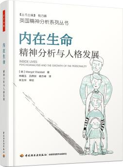 內(nèi)在生命: 精神分析與人格發(fā)展(萬(wàn)千心理) [Inside Lives: Psychoanalysis and The Growth of The]