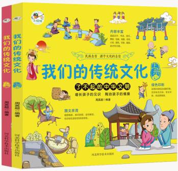 我們的傳統(tǒng)文化(上下冊(cè))2020新版經(jīng)典國學(xué)繪本 少兒科普百科常識(shí)傳統(tǒng)文化教育必讀 親子共讀育兒書籍 [5-12歲]