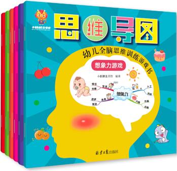 超級思維力--越玩越聰明的幼兒全腦思維訓練游戲書(創(chuàng)造力 推理力 專注力 記憶力 觀察力 想象力，6冊）