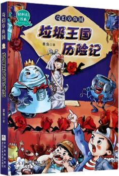 奇幻章魚(yú)國(guó): 垃圾王國(guó)歷險(xiǎn)記/輕科幻書(shū)系