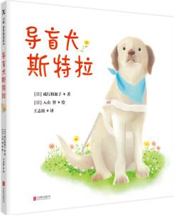 導盲犬斯特拉