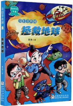奇幻章魚國: 拯救地球/輕科幻書系