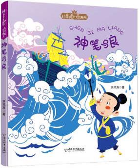 拼音王國名家經(jīng)典書系第3輯 神筆馬良 [6-12歲]