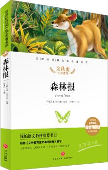 森林報 經(jīng)典文學(xué)名著金庫(名師精評思維導(dǎo)圖版) [6-14歲]