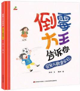 恐龍小Q 倒霉大王告訴你--安全兒歌要牢記 [3-6歲]