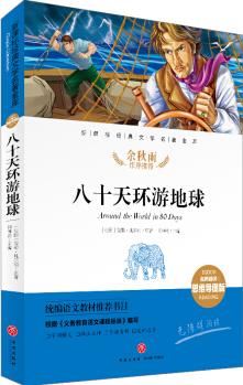 八十天環(huán)游地球 經(jīng)典文學名著金庫(名師精評思維導圖版) [6-14歲]