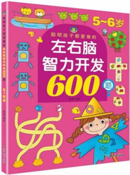 聰明孩子都愛做的左右腦智力開發(fā)600題(5-6歲)