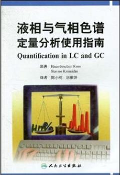 液相與氣相色譜定量分析使用指南 [Quantification in LC and GC]