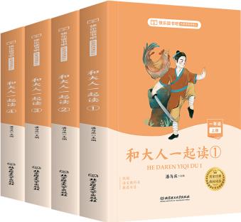 快樂讀書吧 一年級上冊: 和大人一起讀4冊 [5-7歲]