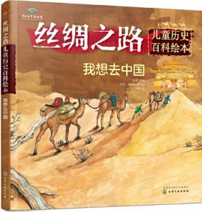 絲綢之路兒童歷史百科繪本: 我想去中國(guó)