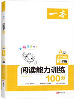 2021A版一本小學(xué)語(yǔ)文三年級(jí)閱讀能力訓(xùn)練100分 全國(guó)通用版 3年級(jí)上下冊(cè)語(yǔ)文閱讀同步訓(xùn)練教材全解