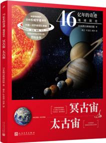 46億年的奇跡: 地球簡(jiǎn)史(冥古宙 太古宙)